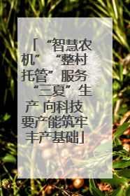 “智慧农机”“整村托管”服务“三夏”生产 向科技要产能筑牢丰产基础