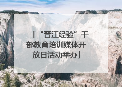 “晋江经验”干部教育培训媒体开放日活动举办