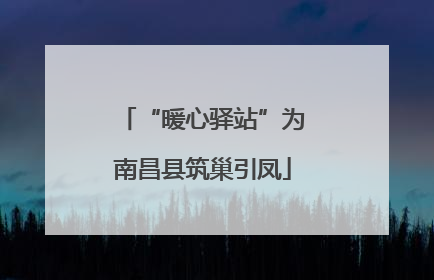 “暖心驿站”为南昌县筑巢引凤