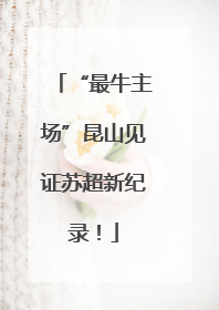 “最牛主场”昆山见证苏超新纪录！