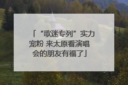 “歌迷专列”实力宠粉 来太原看演唱会的朋友有福了