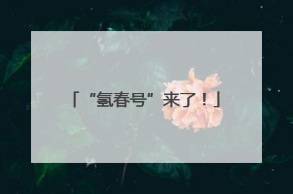 “氢春号”来了！