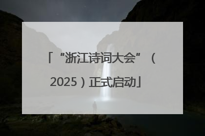 “浙江诗词大会”（2025）正式启动