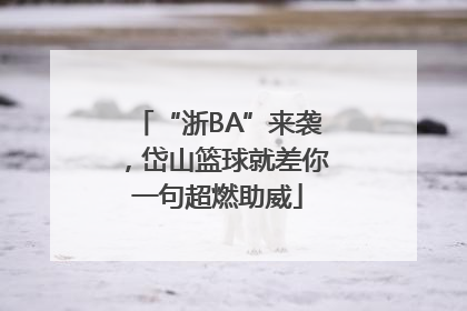 “浙BA”来袭，岱山篮球就差你一句超燃助威