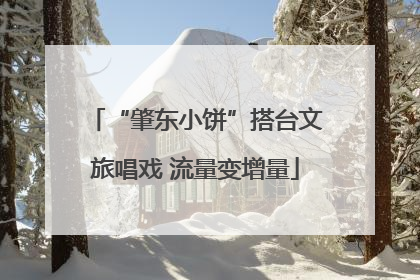 “肇东小饼”搭台文旅唱戏 流量变增量