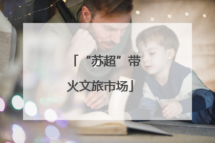 “苏超”带火文旅市场
