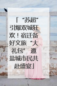 “苏超”引爆双城狂欢！宿迁备好文旅“大礼包” 邀盐城市民共赴盛宴
