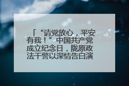 “请党放心，平安有我！”中国共产党成立纪念日，陇原政法干警以深情告白演绎“硬核”浪漫