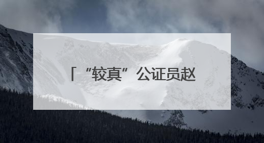 “较真”公证员赵文兵：十五载用法律温度守护民众权益
