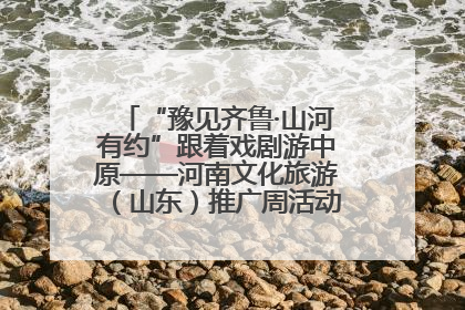 “豫见齐鲁·山河有约”跟着戏剧游中原——河南文化旅游（山东）推广周活动菏泽站活动举行
