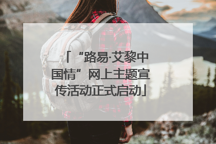 “路易·艾黎中国情”网上主题宣传活动正式启动