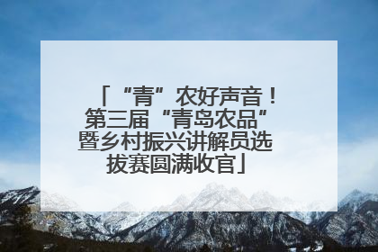 “青”农好声音！第三届“青岛农品”暨乡村振兴讲解员选拔赛圆满收官