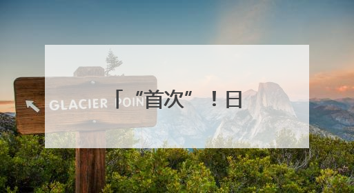 “首次”！日方：中国两艘航母同时出现