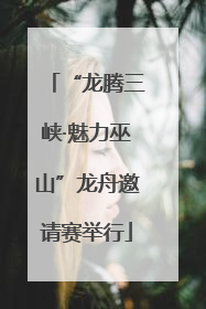 “龙腾三峡·魅力巫山”龙舟邀请赛举行