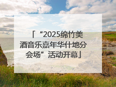 “2025绵竹美酒音乐嘉年华什地分会场”活动开幕