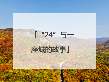 “24”与一座城的故事