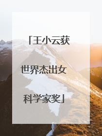 王小云获世界杰出女科学家奖