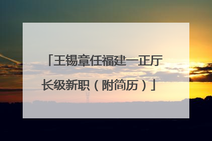 王锡章任福建一正厅长级新职（附简历）