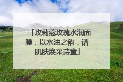 玫莉蔻玫瑰水润面膜，以水油之韵，谱肌肤焕采诗章