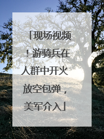 现场视频！游骑兵在人群中开火放空包弹，美军介入