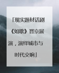 现实题材话剧《如歌》晋京展演，演绎城市与时代交响
