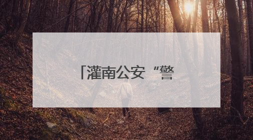 灌南公安“警”护中考 贴心守护逐梦学子