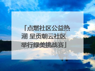 点燃社区公益热潮 呈贡朝云社区举行绿美挑战赛