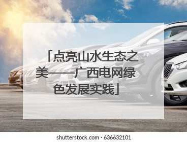 点亮山水生态之美——广西电网绿色发展实践