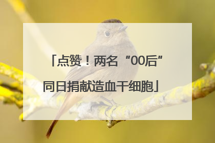 点赞！两名“00后”同日捐献造血干细胞