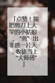 点赞！揣把剪刀上大学的小姑娘，“剪”出非遗一片天，收徒当上“大师傅”