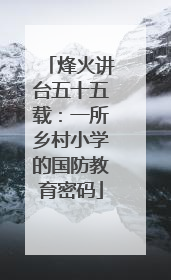 烽火讲台五十五载：一所乡村小学的国防教育密码