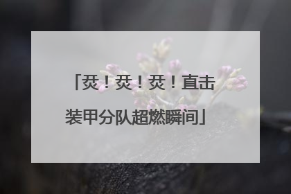 烎！烎！烎！直击装甲分队超燃瞬间