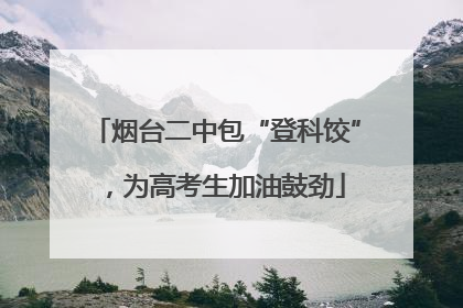 烟台二中包“登科饺”，为高考生加油鼓劲