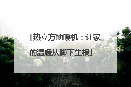 热立方地暖机：让家的温暖从脚下生根