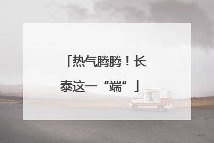 热气腾腾！长泰这一“端”
