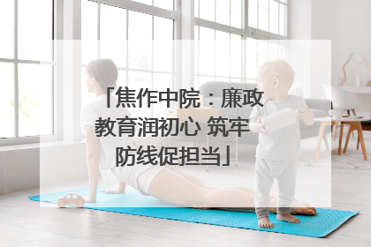 焦作中院：廉政教育润初心 筑牢防线促担当