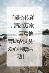爱心传递，清凉万家——国聘教育助农扶贫爱心捐赠活动