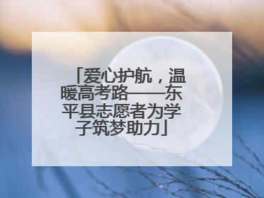 爱心护航，温暖高考路——东平县志愿者为学子筑梦助力