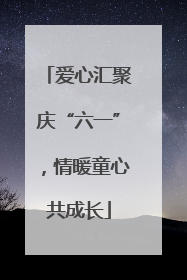 爱心汇聚庆“六一”，情暖童心共成长