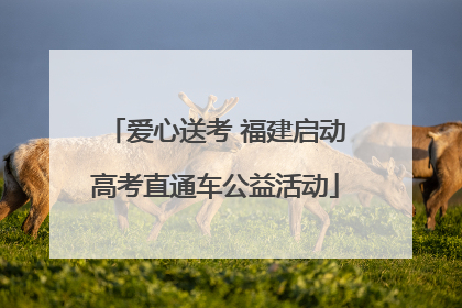 爱心送考 福建启动高考直通车公益活动