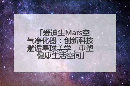 爱迪生Mars空气净化器：创新科技邂逅星球美学，重塑健康生活空间