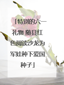 特别的六一礼物 随县红色阅读沙龙为军娃种下爱国种子