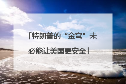 特朗普的“金穹”未必能让美国更安全
