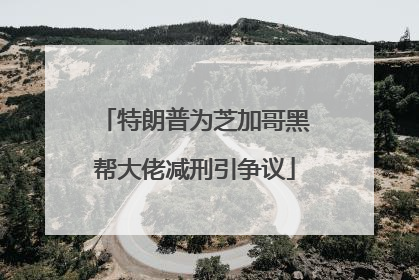 特朗普为芝加哥黑帮大佬减刑引争议