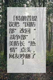 特朗普提议把“国防部”改回“战争部”，美防长“热情”点头，网友吵翻了