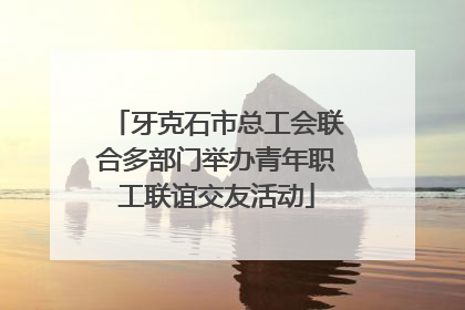牙克石市总工会联合多部门举办青年职工联谊交友活动