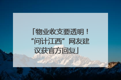 物业收支要透明！“问计江西”网友建议获官方回复