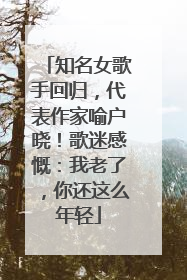 知名女歌手回归，代表作家喻户晓！歌迷感慨：我老了，你还这么年轻