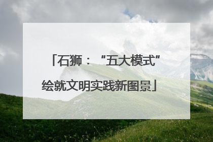 石狮：“五大模式”绘就文明实践新图景