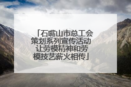石嘴山市总工会策划系列宣传活动 让劳模精神和劳模技艺薪火相传